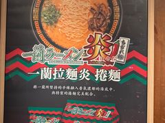 -一兰拉面(铜锣湾店)