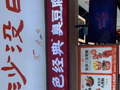门面-黑色经典臭豆腐·湖南特产(步行街店)