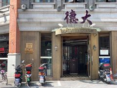门面-德大西餐社(云南南路店)