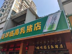门面-姐妹临高乳猪店(海垦路店)