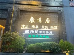 -康逸居·始于2002(海安店)