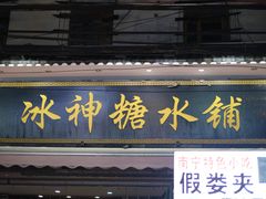 门面-冰神糖水铺(国贸中心店)