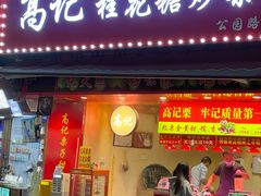 -高记桂花糖炒栗(鼓楼店)