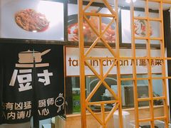 -川里谈·川味小馆(北京路店)