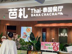 -芭札·Thai泰国餐厅(同和金铂天地店)