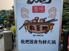 -枇杷园食为鲜火锅(南山店)