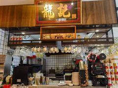 -龙记·香港茶餐厅(海上世界店)