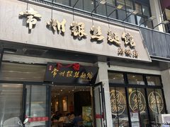 -常州银丝面馆(府琛店)