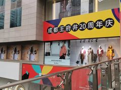 -王府井百货(总府店)