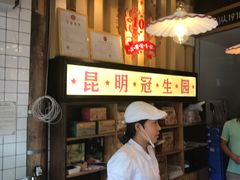 -昆明冠生园·蛋糕·面包(南强街店)