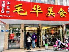 -毛华美食(清扬路店)