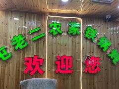 门面-屯老二农家铁锅炖·行业领军者(梅江店)