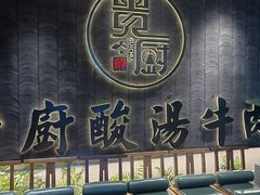 -贵厨酸汤牛肉(小十字店)