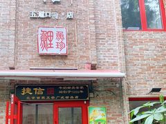 门面-捷信牛奶甜品世家(五道口店)