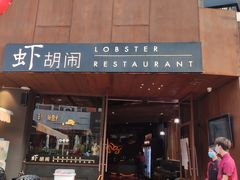 门面-虾胡闹·澳洲小龙虾·烧烤(福田鲨鱼店)