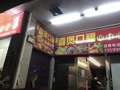 门面-壹煲口福煲仔饭(中山路店)