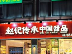 -赵记传承·中国甜品(福州总店)