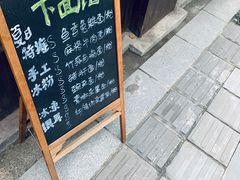 菜单-下面馆