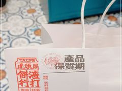 -虎头局·渣打饼行(五一新干线店)