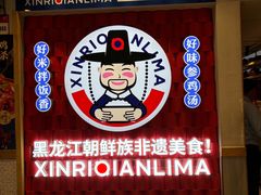 -鑫日千里马朝鲜族小馆(总店)