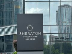 -广州粤海喜来登酒店