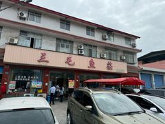 -三毛鱼庄(威连路店)