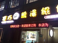门面-顶巧鸡汤馄饨(虹口总店)