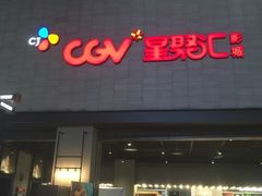 -CGV影城(黄河道ScreenX店)