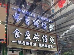 -食盈碗仔翅(星玺广场店)