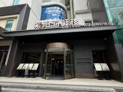 -紫阳海鲜楼·传承闽味(长乐路总店)