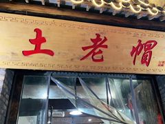 -土老帽地锅居(南门口河南街店)