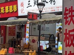 -钱记三鲜冰粉