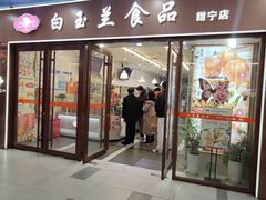 -白玉兰食品(中山公园龙之梦店)