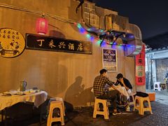 -丁来兴酒店(西街店)