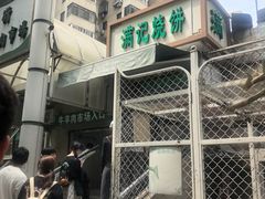 -满记烧饼(牛街东里小区一区店)