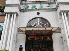 -汤泉良子·沐足·颂钵疗愈·SPA(珠江新城店)