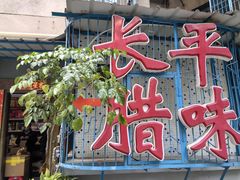 -长平腊味·潮汕特产