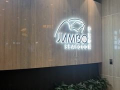 -珍宝海鲜JUMBO Seafood(尚嘉店)