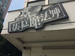 -罗莎蛋糕(钱江店)