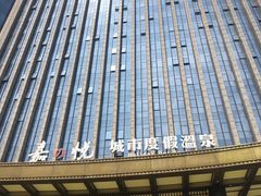 -嘉悦汗蒸时代(曙光路店)