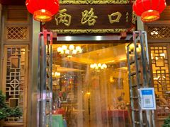 门面-山城年华老火锅(玉林店)