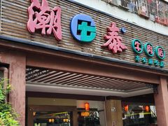 -潮泰牛肉火锅 · 创于1992年(车公庙店)