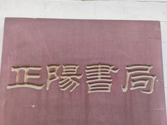 -正阳书局(西四南大街店)