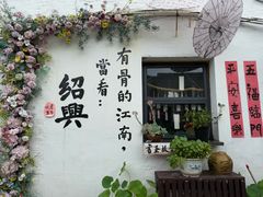 -绍兴书圣故里景区