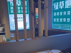 -绿草地·湘菜(喜盈门店)