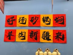 -热巴姐姐羊肉泥炉(湘江世纪城店)