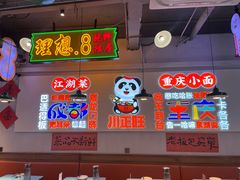 -川正旺江湖菜(三元桥店)