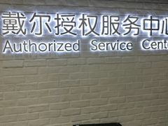 -戴尔DELL电脑官方店·售后维修服务站