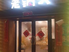 -锅老头海鲜铁锅炖