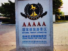 -云龙湖旅游景区